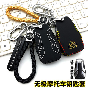 适用于2022款无极SR4MAX摩托车钥匙套改装配件遥控保护包锁匙扣男