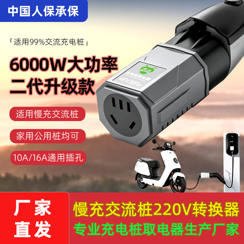 【6000W大功率】取电器 充电桩取电器 转换器220v转换插头 放电枪