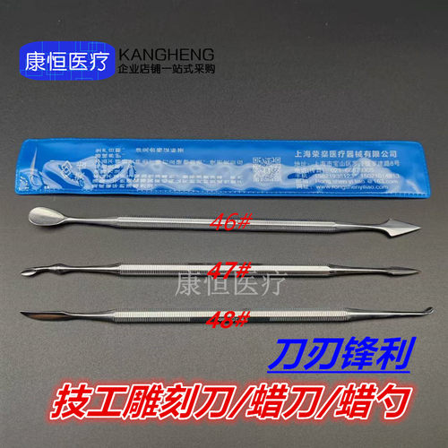 牙科蜡刀技工蜡型雕刻刀 口腔义齿蜡勺上海雕刻刀46#4748号雕牙刀