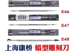 康桥牙科蜡刀雕刻刀伟荣口腔技工蜡勺雕刀蜡型雕牙刀E46号47E48