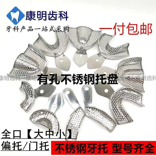 牙科不锈钢牙托有孔金属取模托盘 取模牙托 偏托门托 可高温消毒