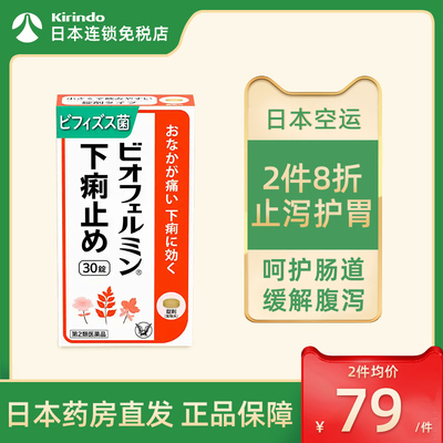 日本直邮大正制药表飞鸣止泻片消化不良腹痛腹泻水土不服双歧杆菌