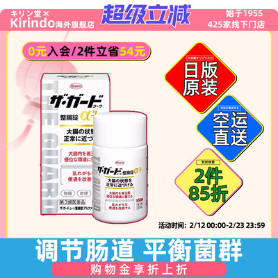 日本直邮Kowa兴和制药α3＋整肠锭调理肠胃腹泻腹痛消化不良健胃