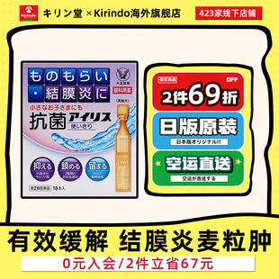日本直邮麒麟堂大正制药沙眼结膜炎麦粒肿眼药水滴眼液0.4ml 18支
