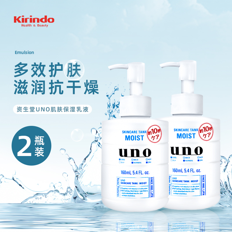 日本资生堂UNO吾诺男士乳液面霜三合一脸部保湿润肤露160ml*2瓶