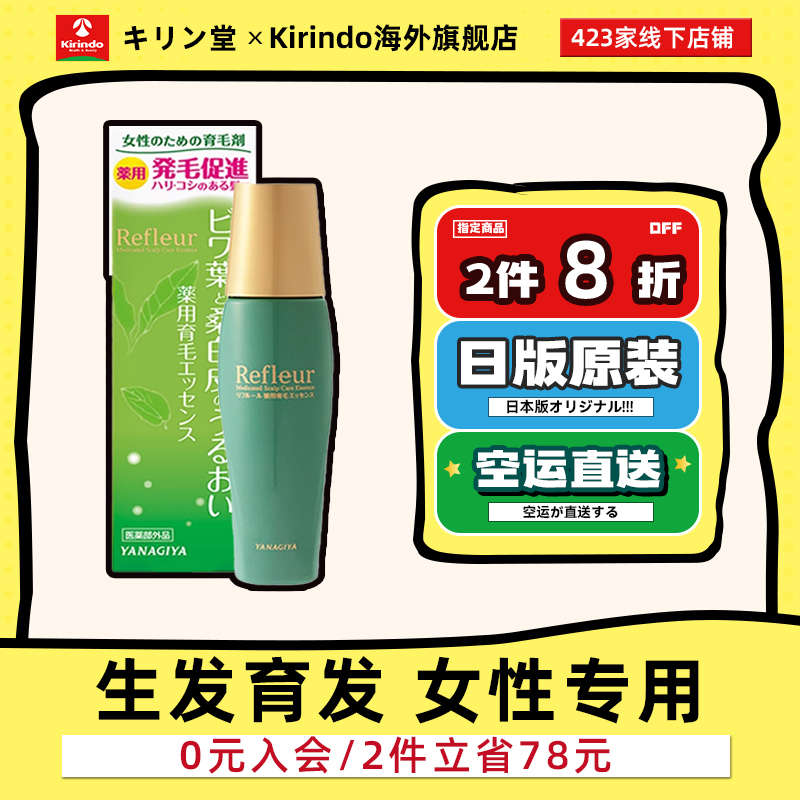 日本直邮柳屋Refleur药用生发精华女性用防脱发头皮护理滋养发根