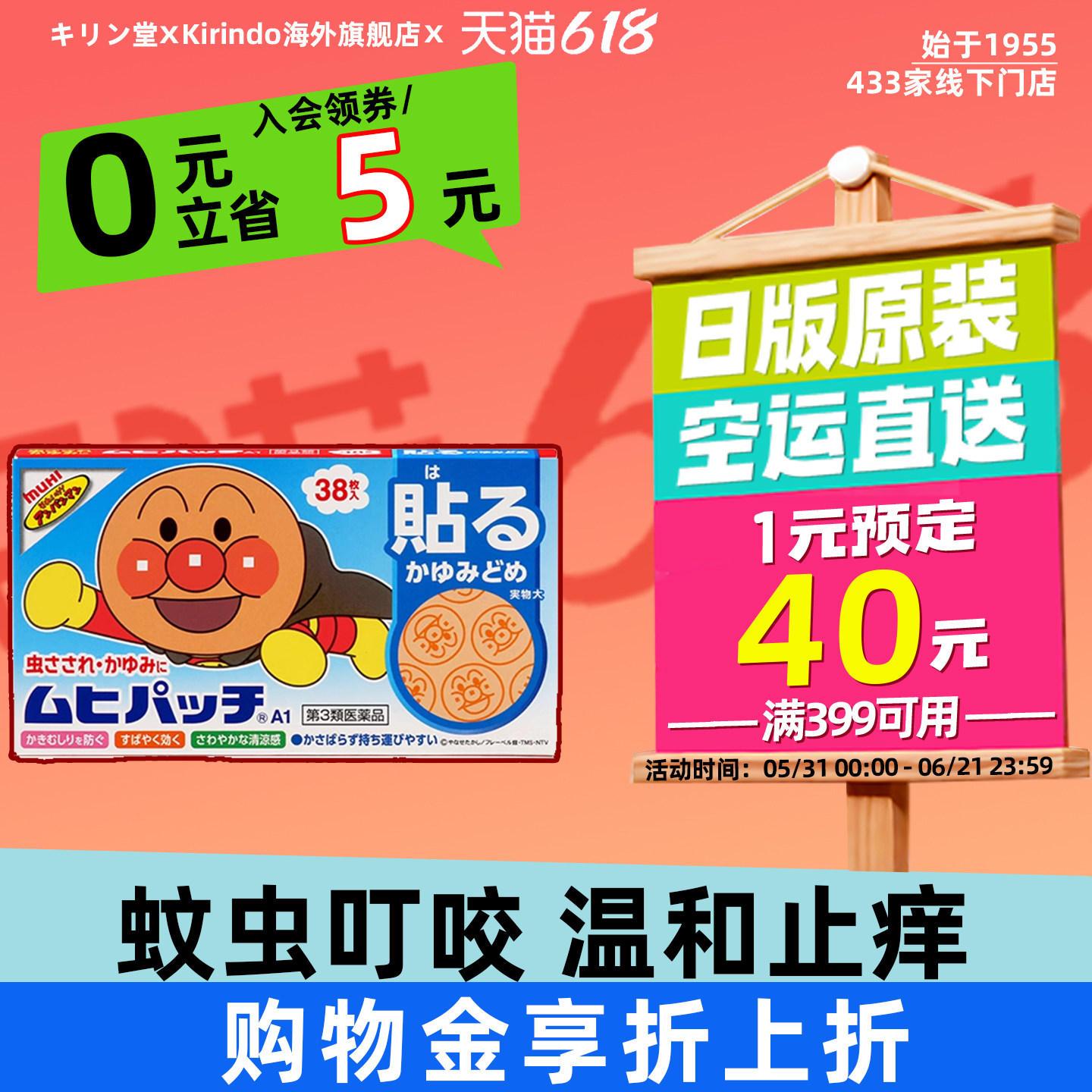 日本直邮MUHI/池田模范堂面包超人婴儿宝宝蚊虫叮咬止痒贴驱蚊贴