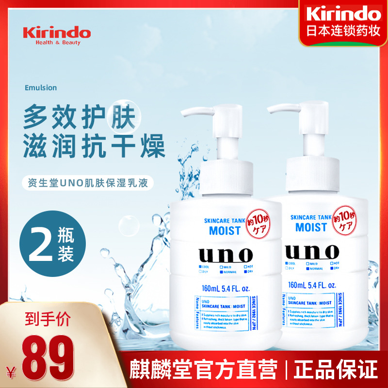 日本资生堂UNO吾诺男士乳液面霜三合一脸部保湿润肤露160ml*2瓶