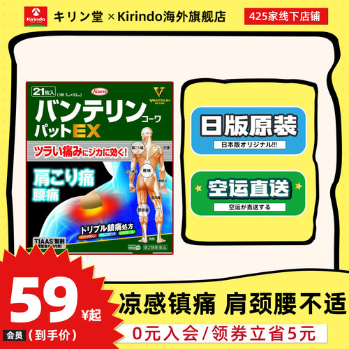 日本直邮兴和制药kowa VANTELIN EX镇痛贴凉感膏贴关节腰背颈椎痛
