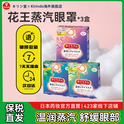 日本花王蒸汽眼罩热敷眼贴睡眠缓解眼疲劳遮光助睡眠5枚*3