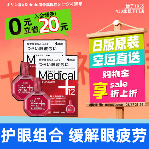 日本直邮参天Medical+眼药水滴眼液缓解眼部疲劳干涩滋润12ml*2