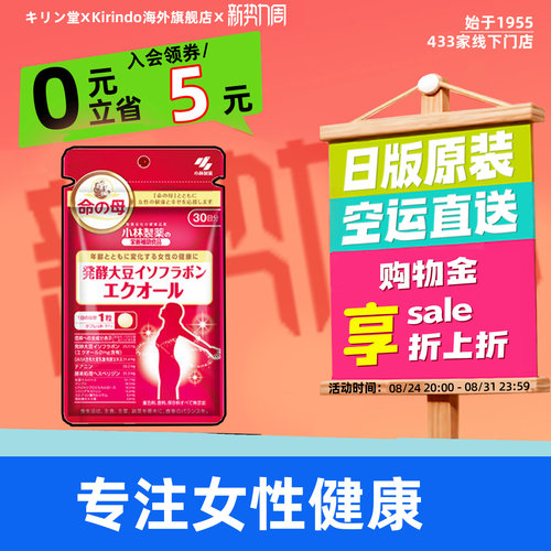 日本直邮小林制药命之母大豆异黄酮植物雌激素更年期女性卵巢保养