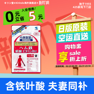 日本直邮小林制药含铁叶酸维生素B12补充片备孕怀孕营养补铁补血