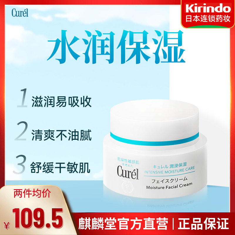 日本珂润面霜Curel保湿补水浸润lesuoo乳液精华敏感肌女旗舰店40g
