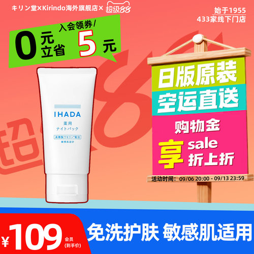 日本直邮资生堂IHADA涂抹睡眠面膜敏感肌适用凡士林保湿滋润修护