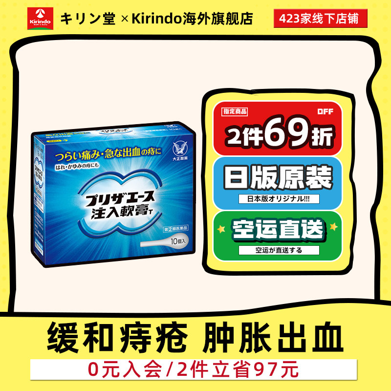 日本直邮麒麟堂 大正制药痔疮注入软膏10个出血肿痛肿胀瘙痒
