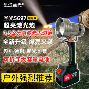 星途圣光SG97激光炮户外超亮手电