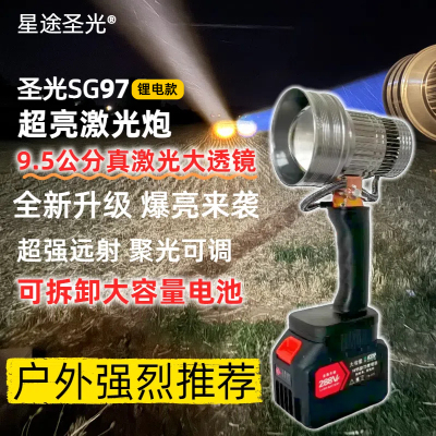 星途圣光SG97激光炮户外超亮手电