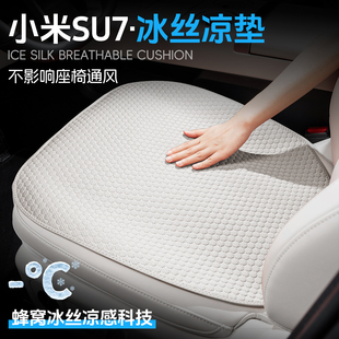 通风透气汽车座垫夏凉坐垫车座椅套用品 适用小米SU7冰丝坐垫夏季