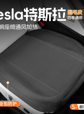 特斯拉坐垫modely/model3焕新3冬季车载全包座椅座套四季汽车座垫