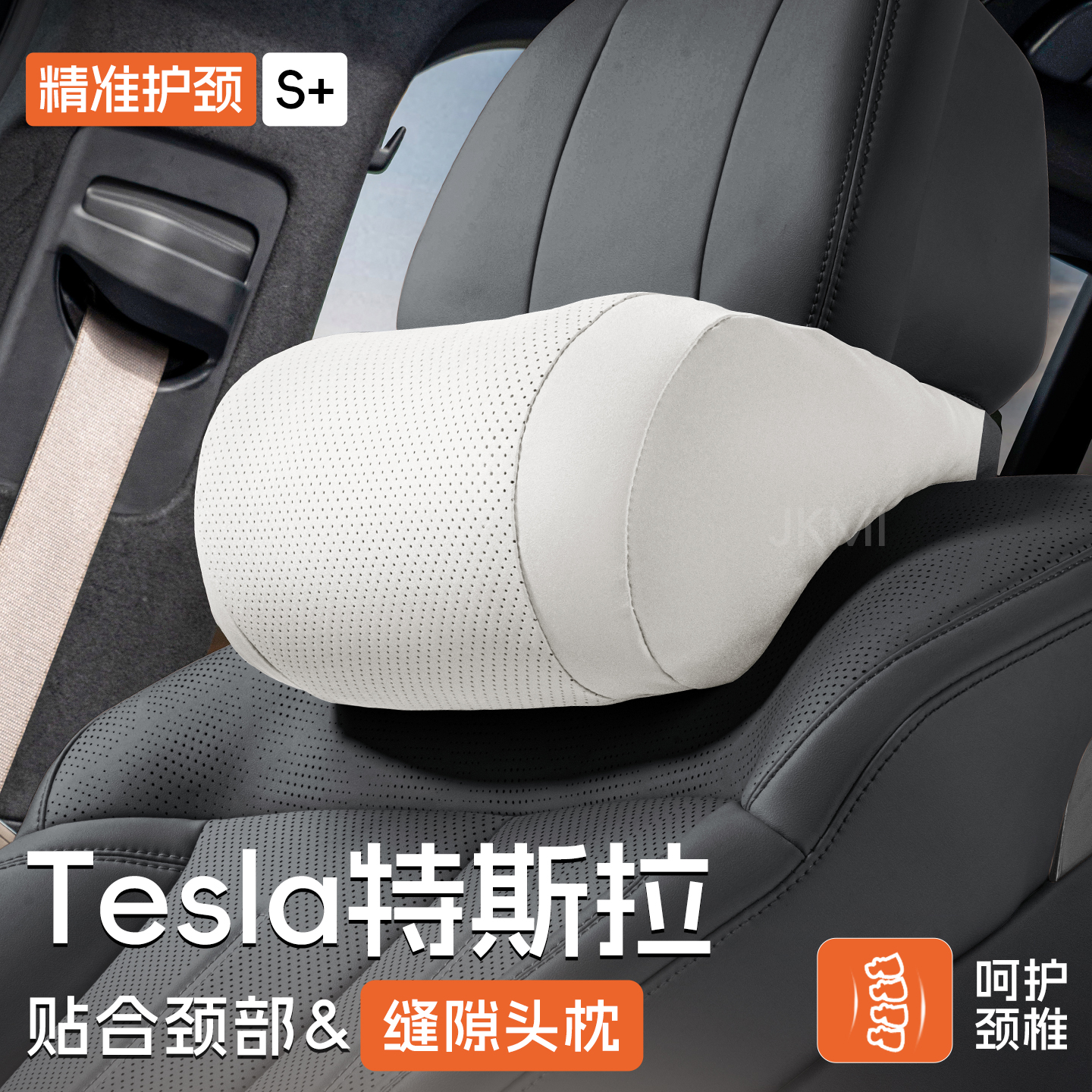 特斯拉专用护颈缝隙头枕