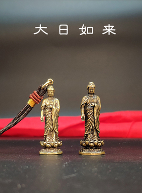 袖珍实心纯铜像佛像大日如来挂件