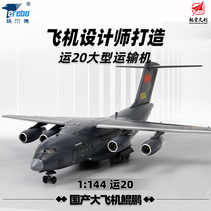 特尔博1:144运20飞机模型仿真合金运输机航模军事模型
