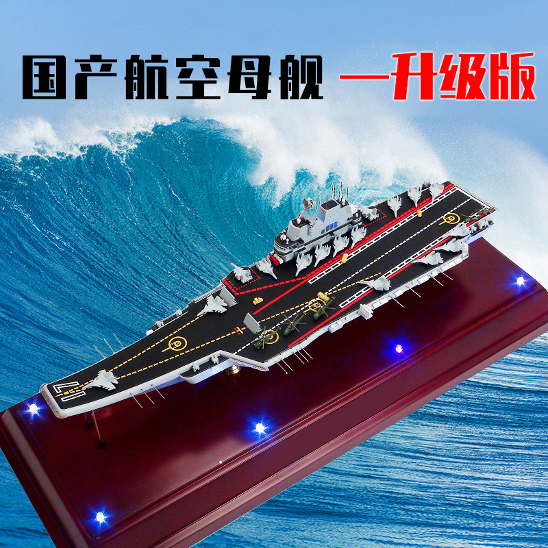 特尔博1:700辽宁舰航母模型辽宁号山东舰国产航空母舰合金军舰