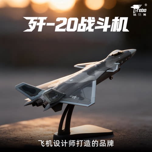 特尔博歼20飞机模型合金摆件航模