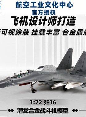 中航工业特尔博正品1:72歼16飞机模型合金j16歼-16战斗机模型航模