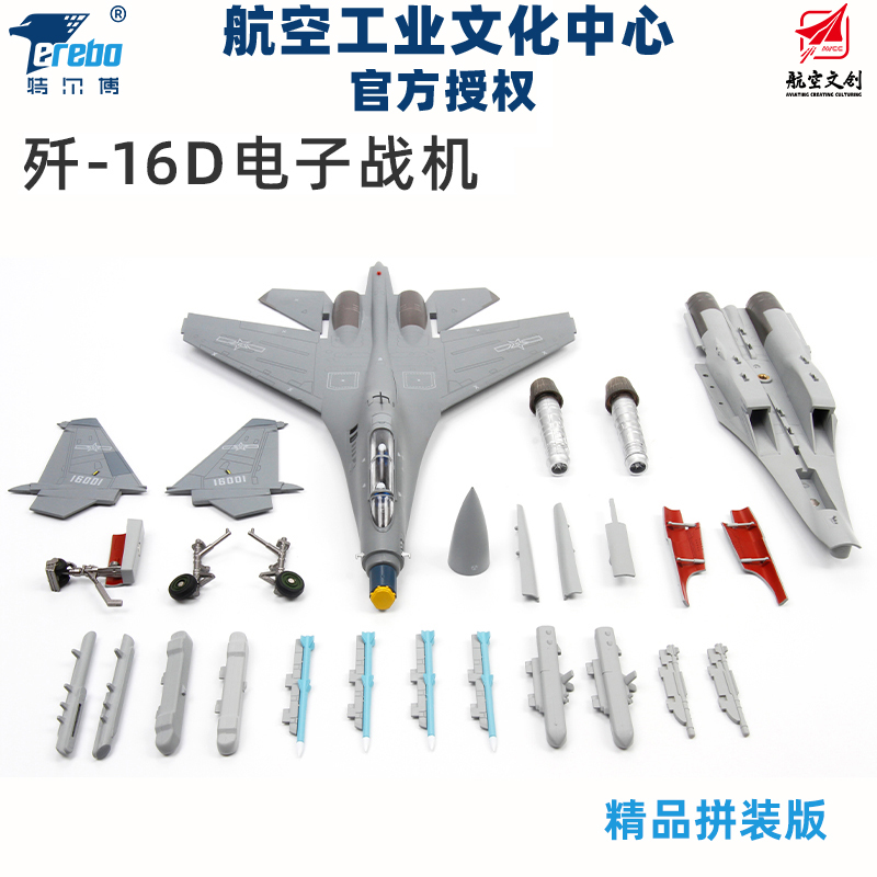 航空工业正版授权特尔博1:72歼16D飞机模型战斗机拼装模型送地勤