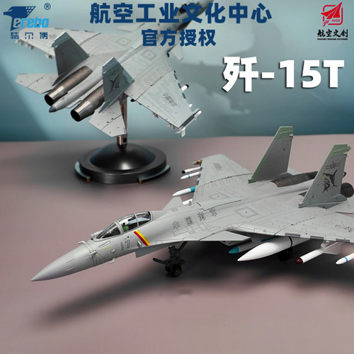 中航工业特尔博1:72歼15T战斗机飞机模型合金仿真J15弹射型舰载机