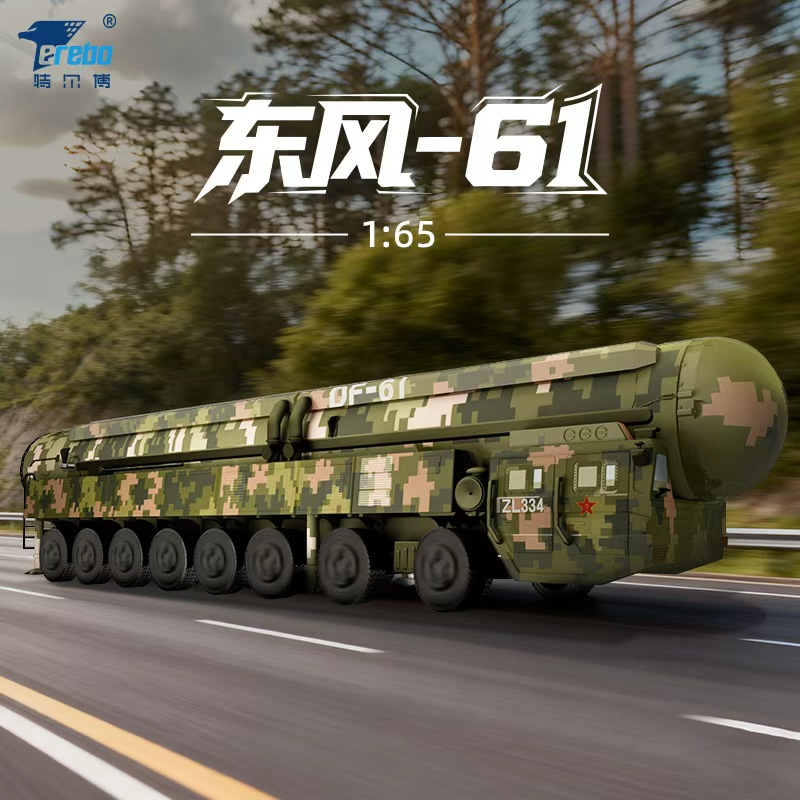 【新品定金预售】特尔博东风-61陆基洲际导弹车模型合金仿真军模