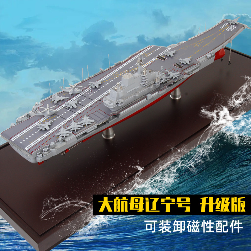 特尔博1:500辽宁舰航母模型国产航空母舰辽宁号合金山东舰模型
