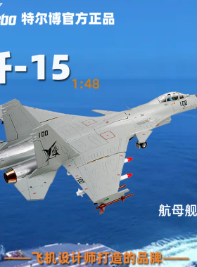特尔博1:48歼15飞机模型合金仿真j15航母舰载战斗机航模摆件收藏