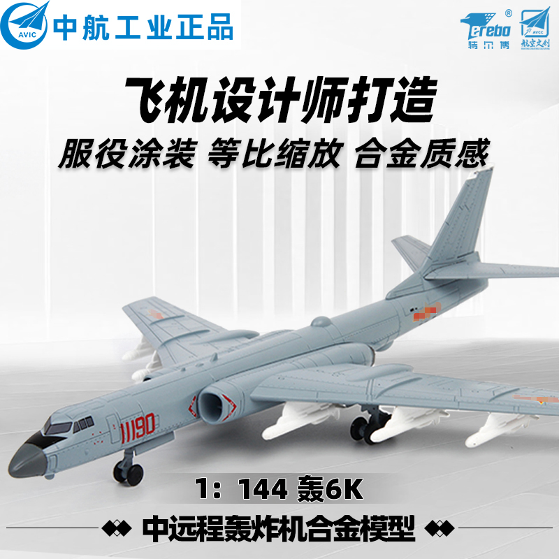 特尔博1144h-6k轰六飞机模型