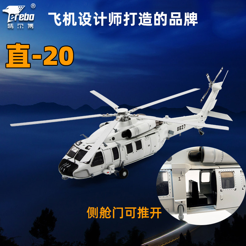特尔博直20KA直升机Z20飞机模型合金航模黑鹰直升机模型