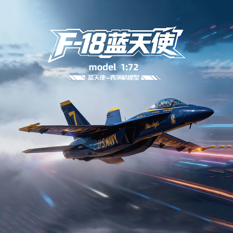 特尔博F18蓝天使表演机飞机模型