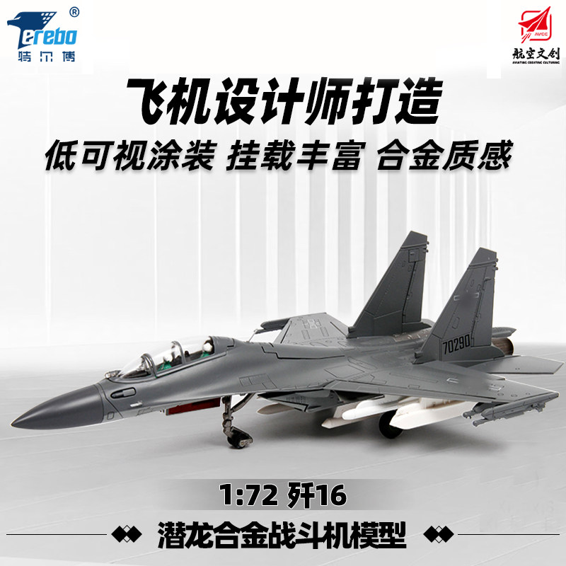 特尔博1:72歼16飞机模型合金仿真j16战斗机航模军模