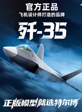 中航工业歼35特尔博1:100歼35飞机模型歼35J35战斗机合金军事模型