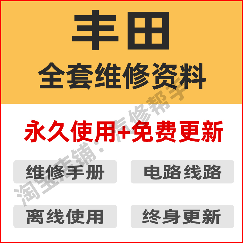 丰田维修手册电路图汉兰达雅力士特锐亚洲龙埃尔法GT86卡罗拉资料