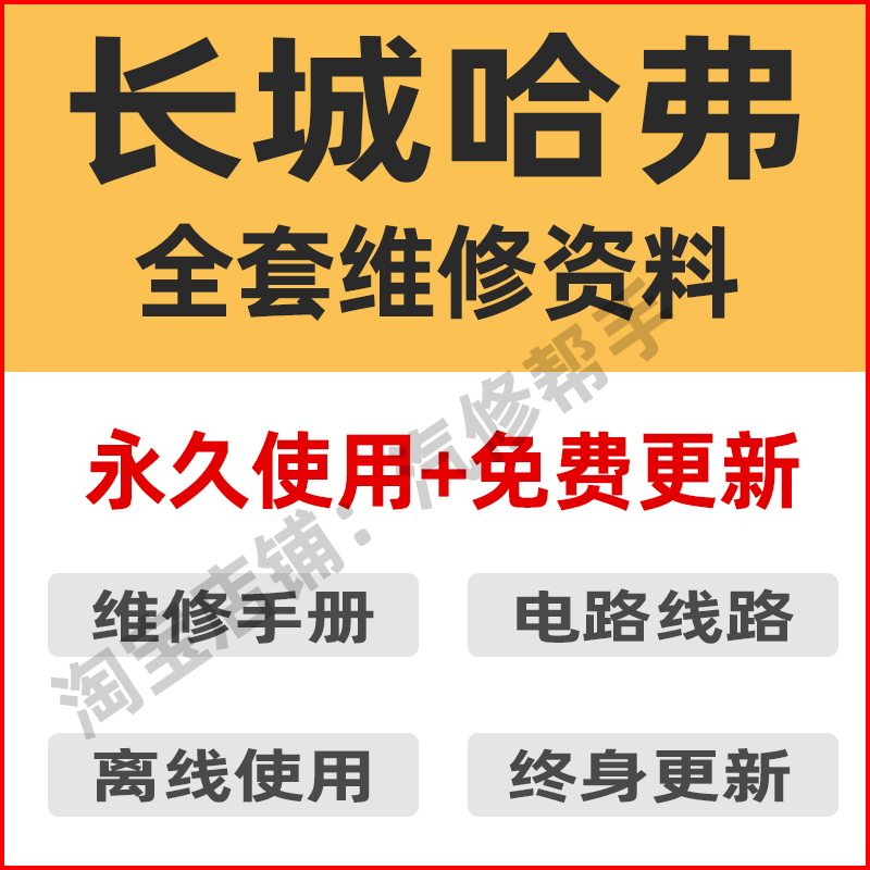 哈弗H1H2H3H4H5H6H7M1M4M6长城维修手册电路图发动机变速箱资料 汽车零部件/养护/美容/维保 汽车钥匙改装工时 原图主图