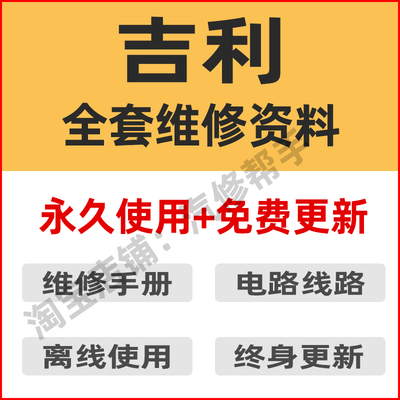 吉利维修手册电路图远景S1帝豪GL EC7博越博瑞金刚EV300线路资料
