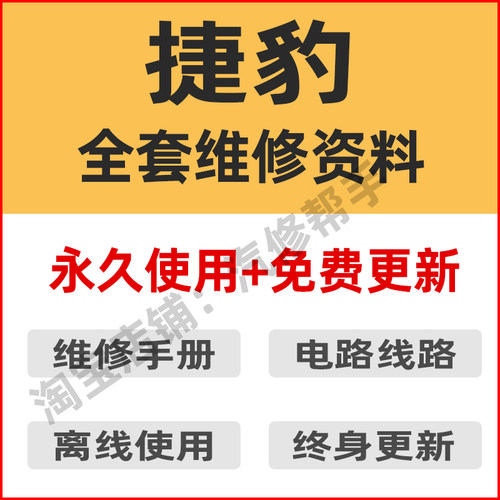 捷豹汽车维修手册 电路图XE XJ XF XK XJ FPACE FTYPE XTYPE资料