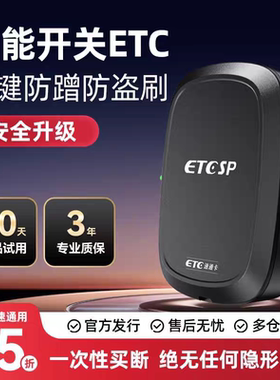 2025隐藏款ETC智能无卡终生免费换车换牌带开关微信扣费高速95折