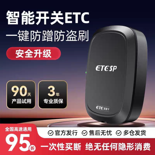 微信智能无卡ETC带开关全国95折