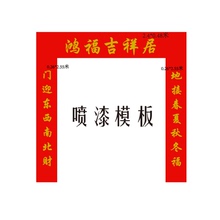 真石漆模板对联镂空喷漆模板春联大门口金色文字中式吉祥图案门对