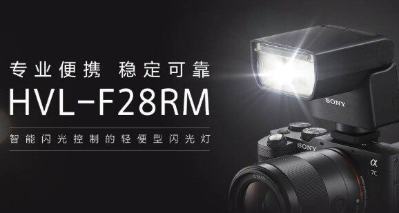 sony索尼原装hvl-f28rm 智能闪光控制轻便型闪光灯微单a7r4r3m37c