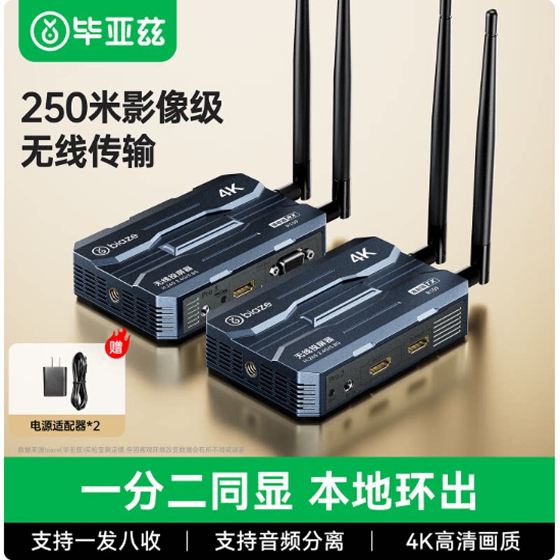 毕亚兹 4K HDMI无线传输器 可一发八收wifi6无线图传收发器250米