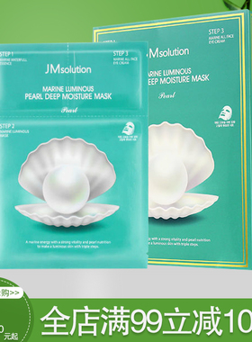 韩国JMsolution肌司研海洋珍珠三部曲面膜10片装保湿滋润提亮肤色